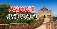 ganchina小骚逼中国北京-八达岭长城旅游风景区